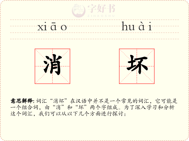 消坏