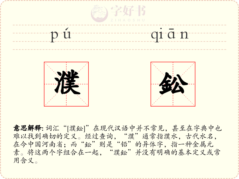 濮鈆