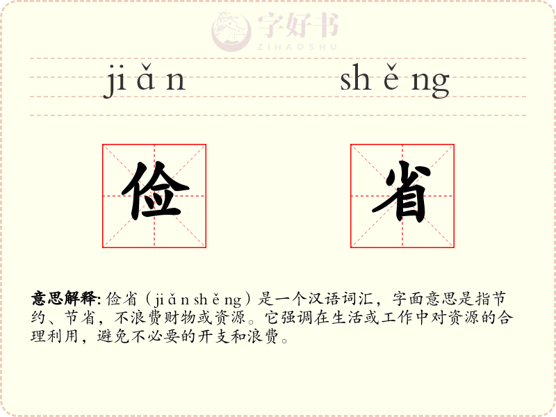 俭省