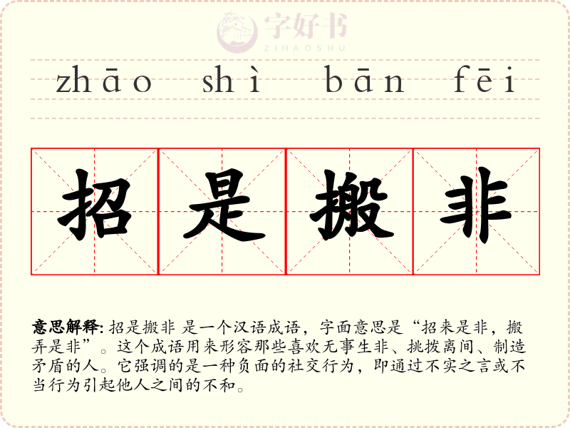招是搬非