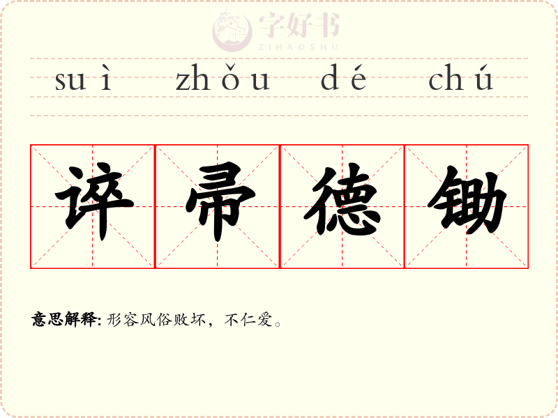 谇帚德锄