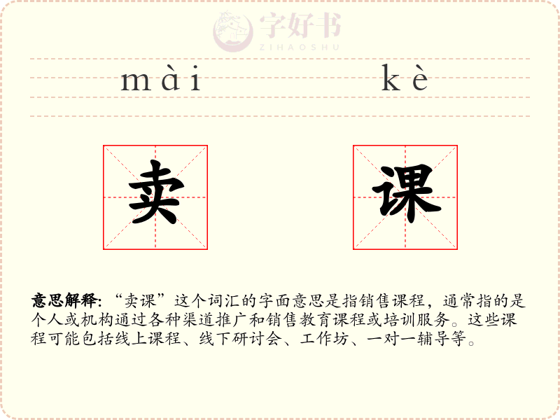 卖课