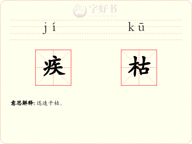 疾枯