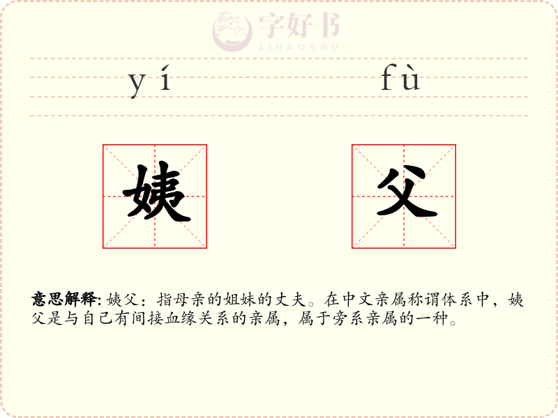 姨父