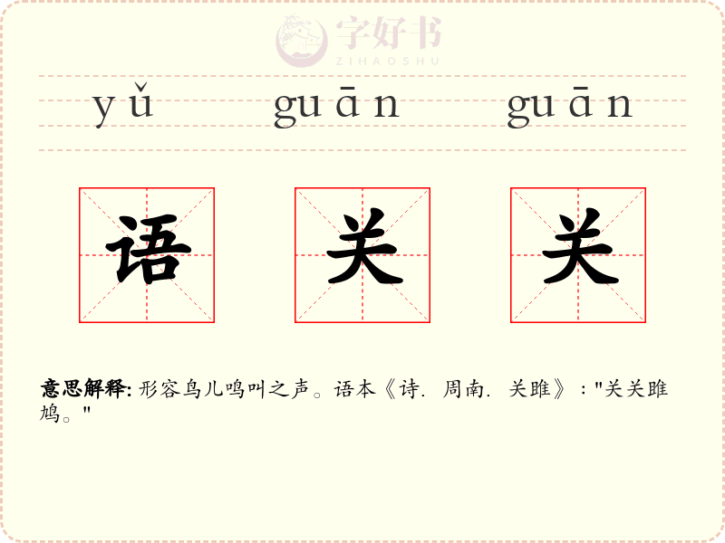 语关关