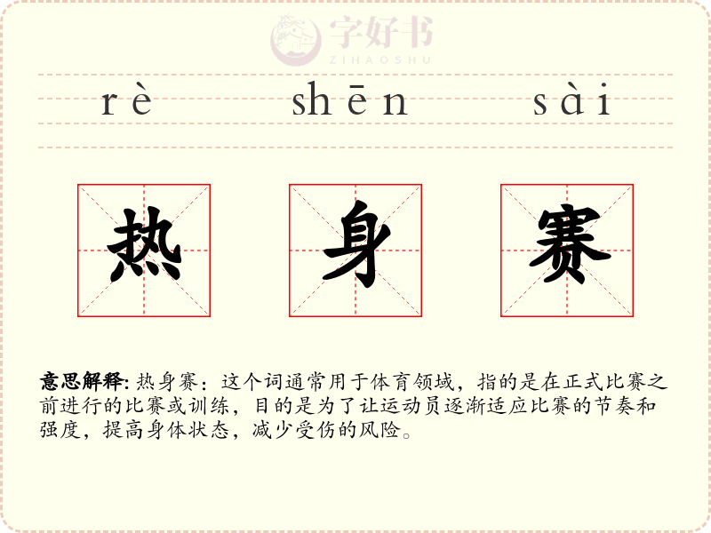 热身赛