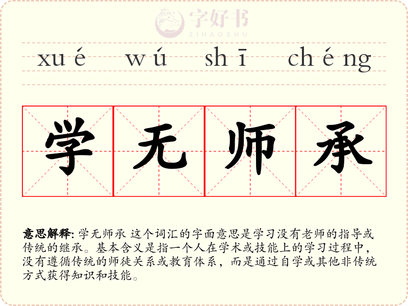 学无师承