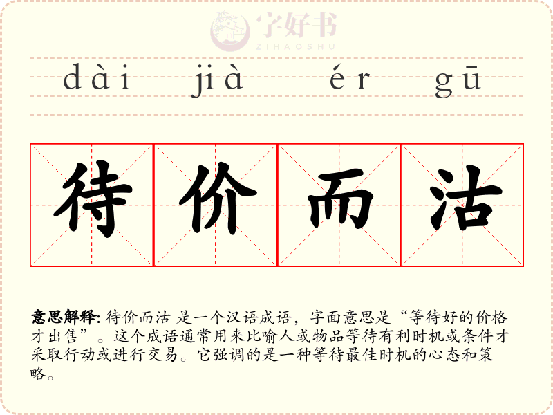 待价而沽