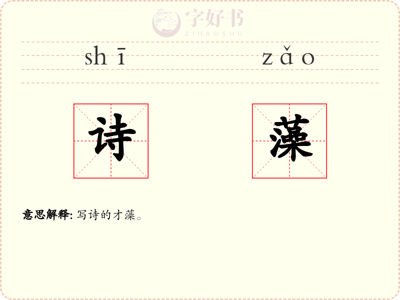 诗藻