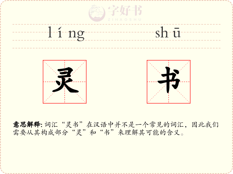 灵书