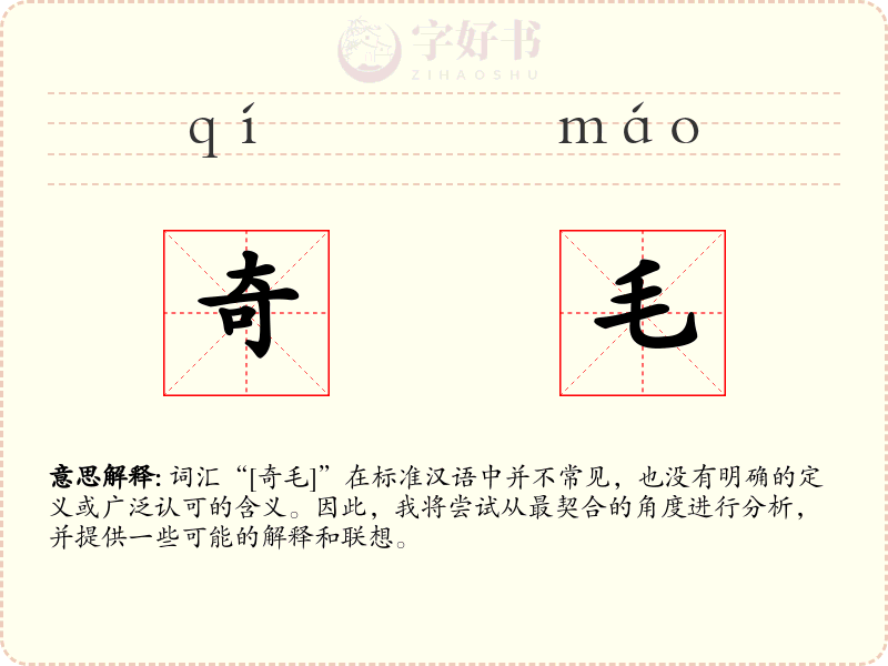 奇毛