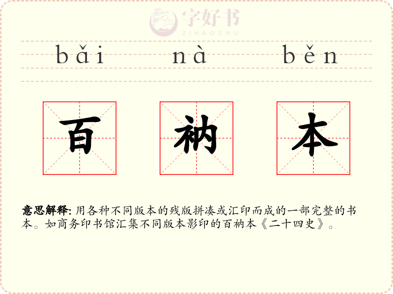 百衲本