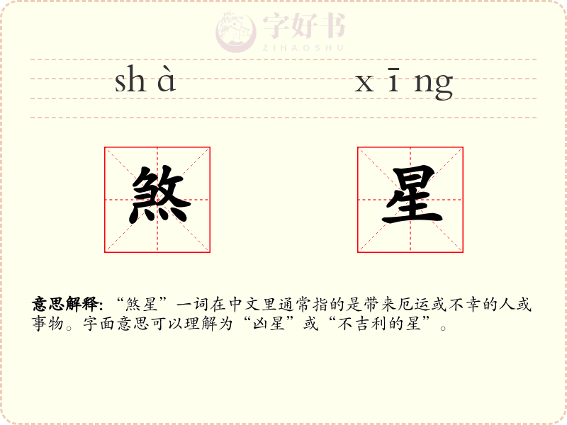 煞星