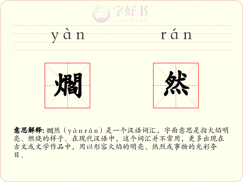 爓然