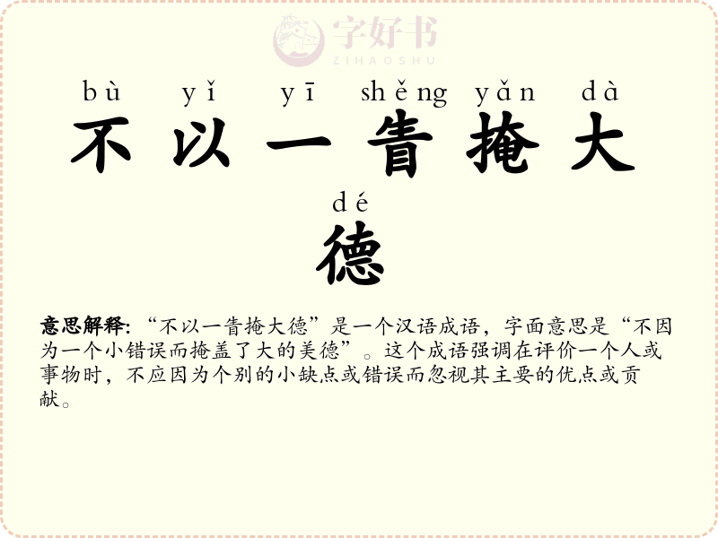 不以一眚掩大德