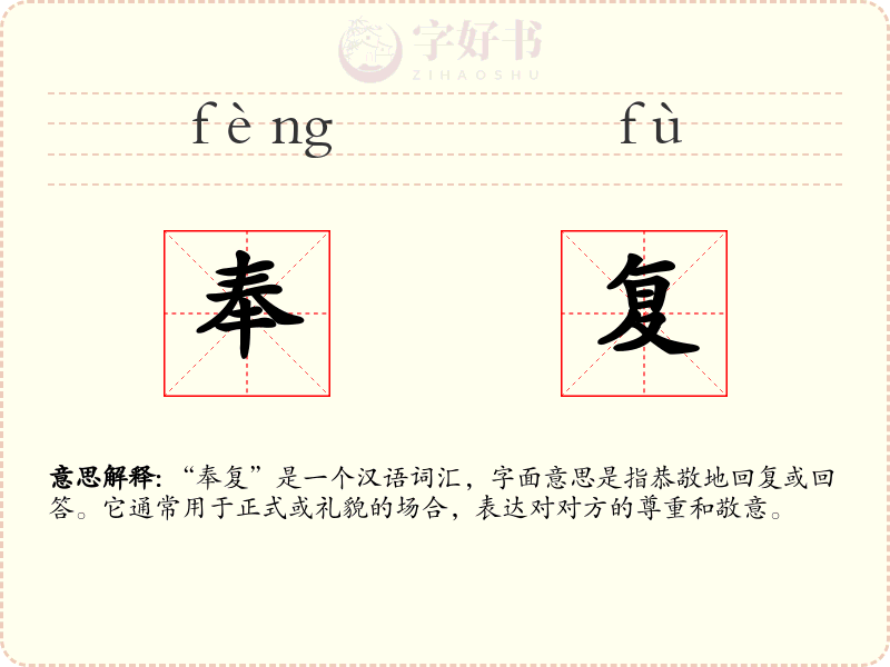 奉复