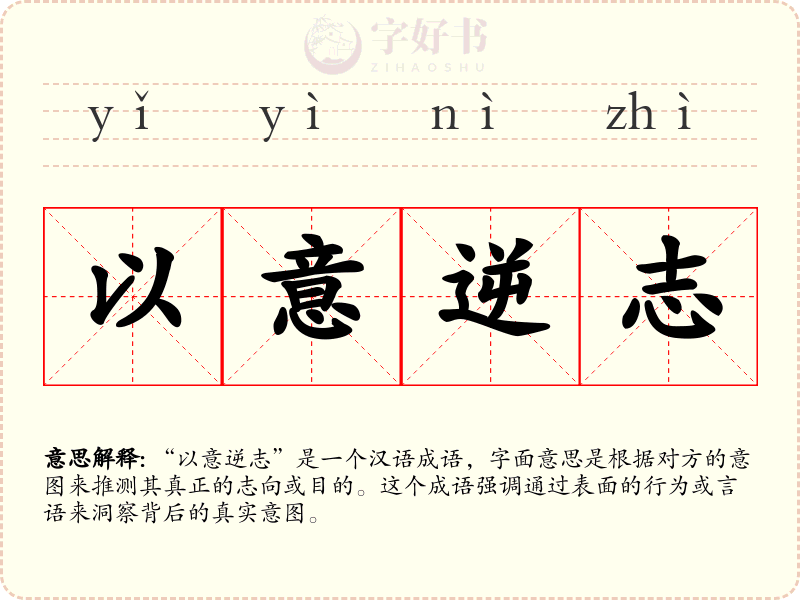 以意逆志
