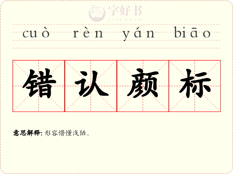 错认颜标
