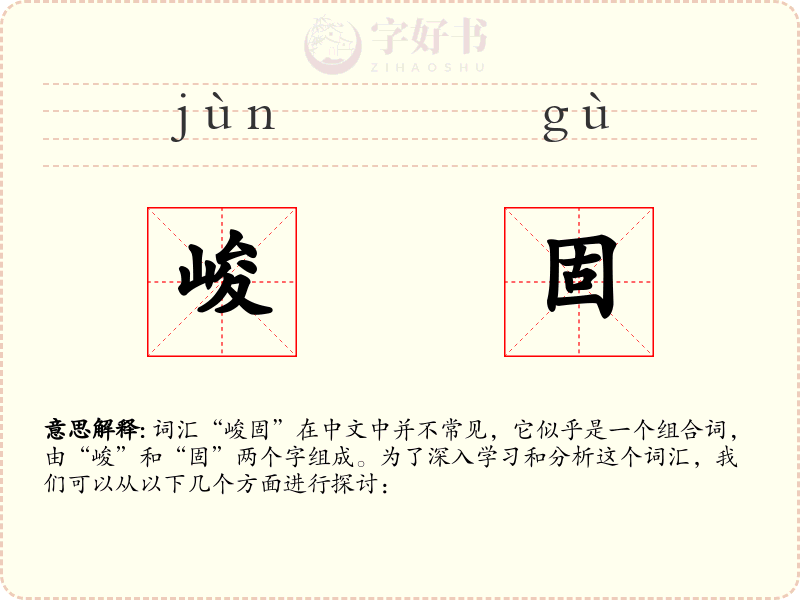 峻固