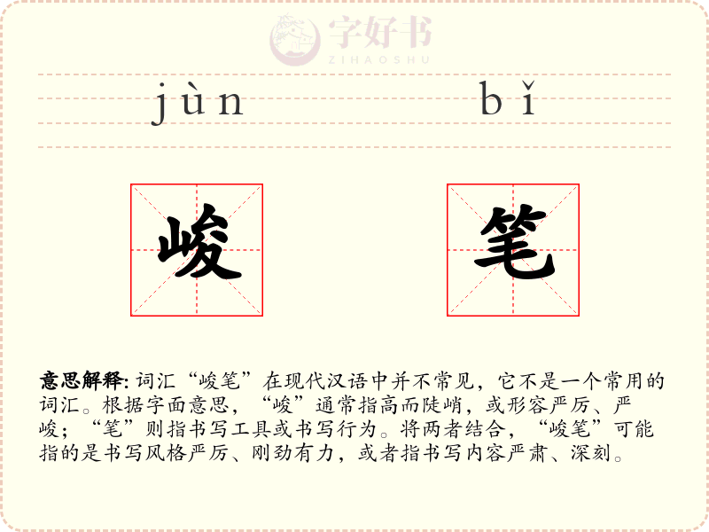 峻笔
