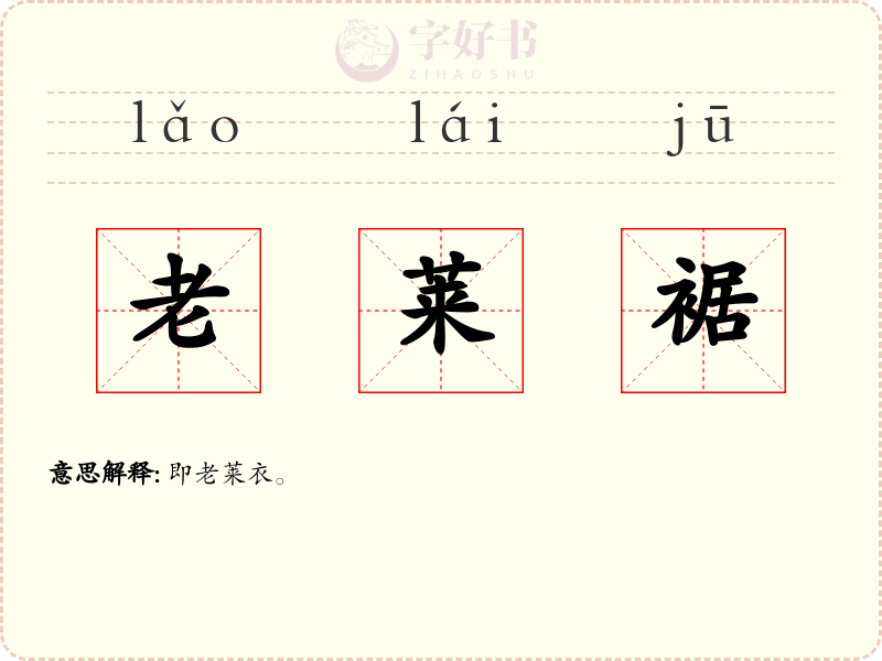 老莱裾