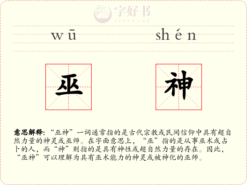 巫神