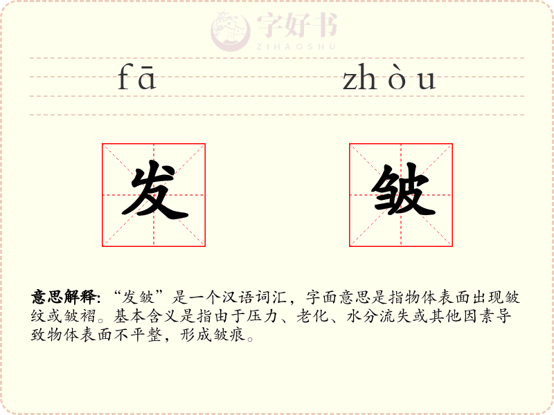 发皱