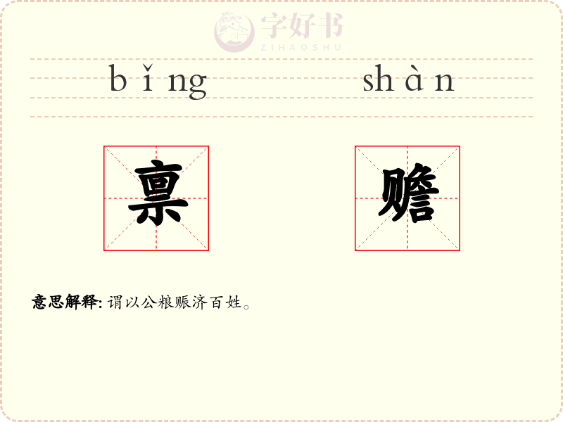 禀赡