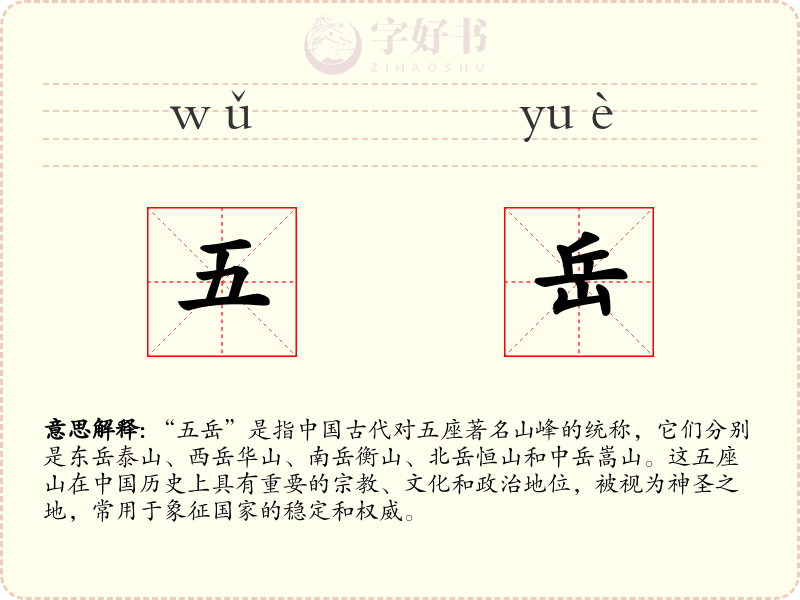 五岳