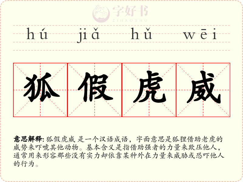 狐假虎威