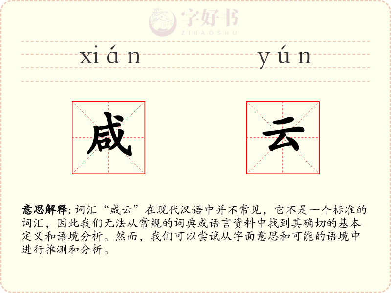 咸云