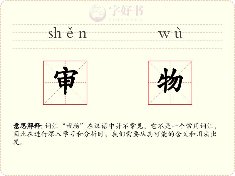 审物