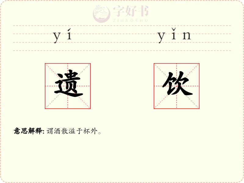 遗饮