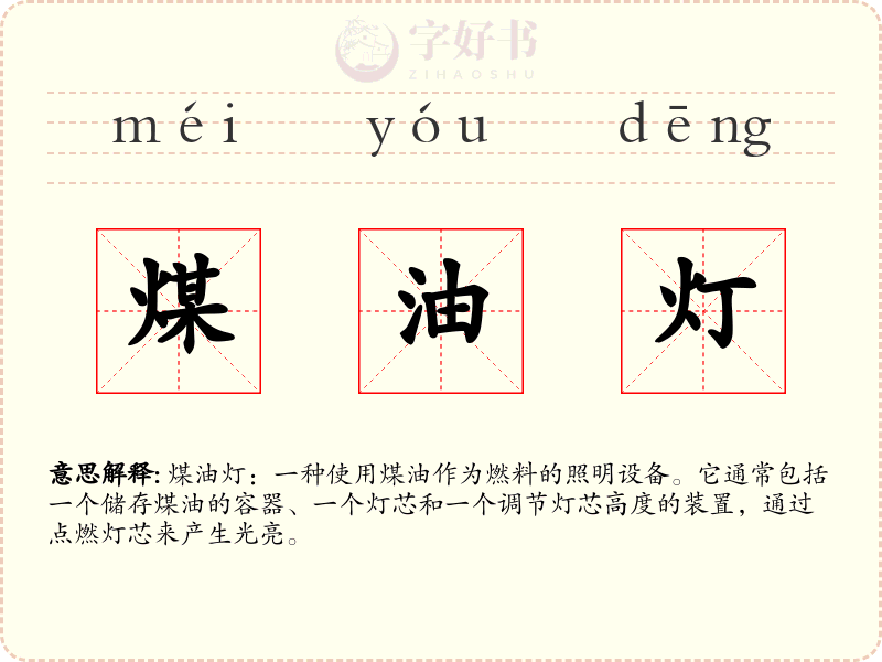 煤油灯