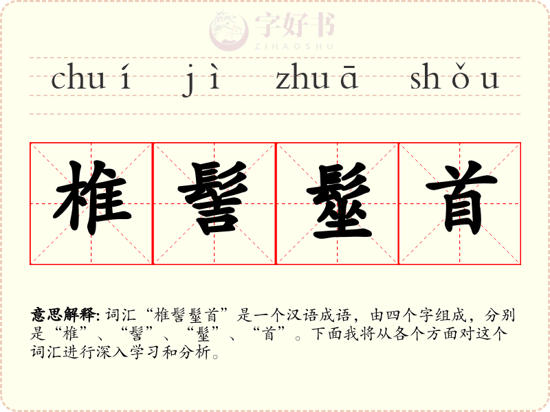 椎髻髽首
