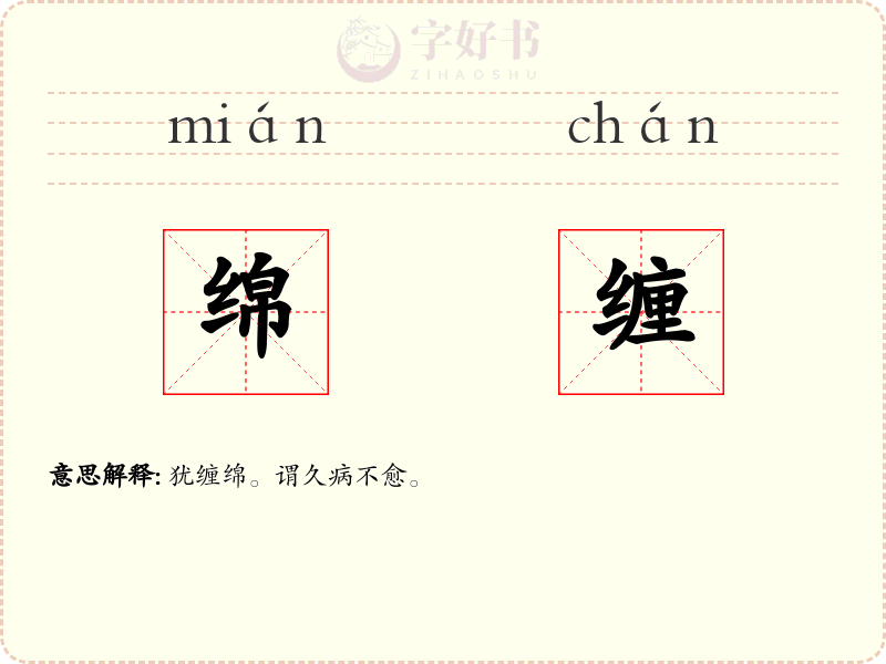 绵缠