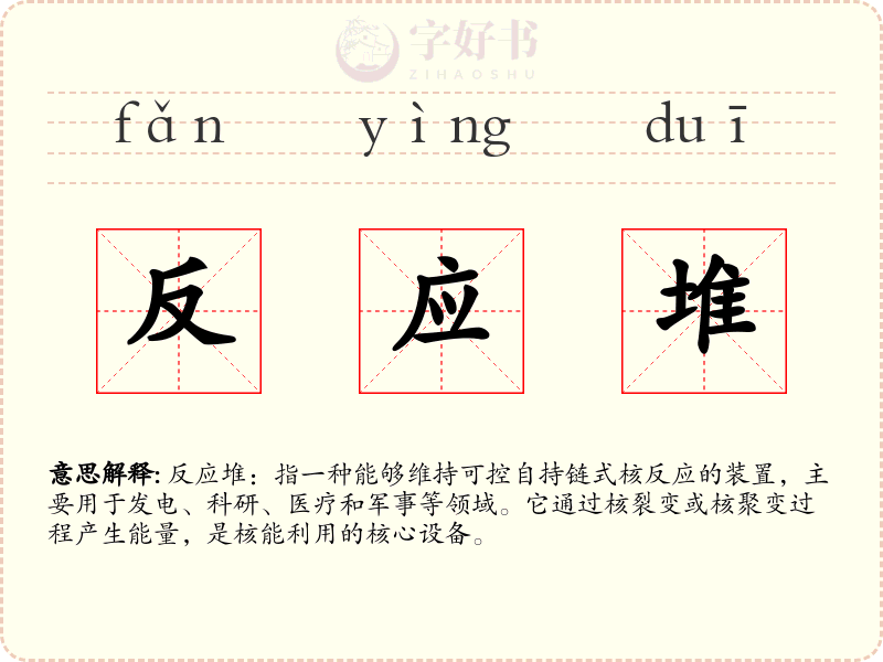 反应堆