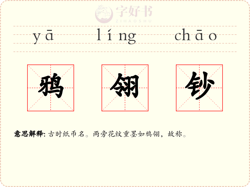 鸦翎钞