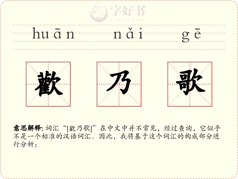 歡乃歌