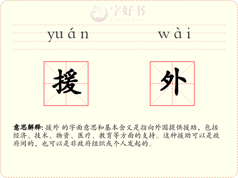 援外