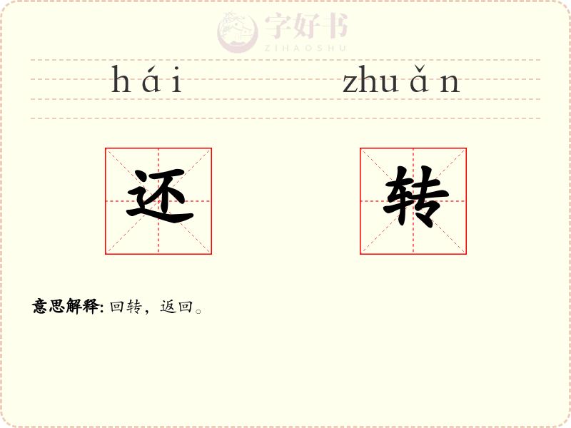 还转