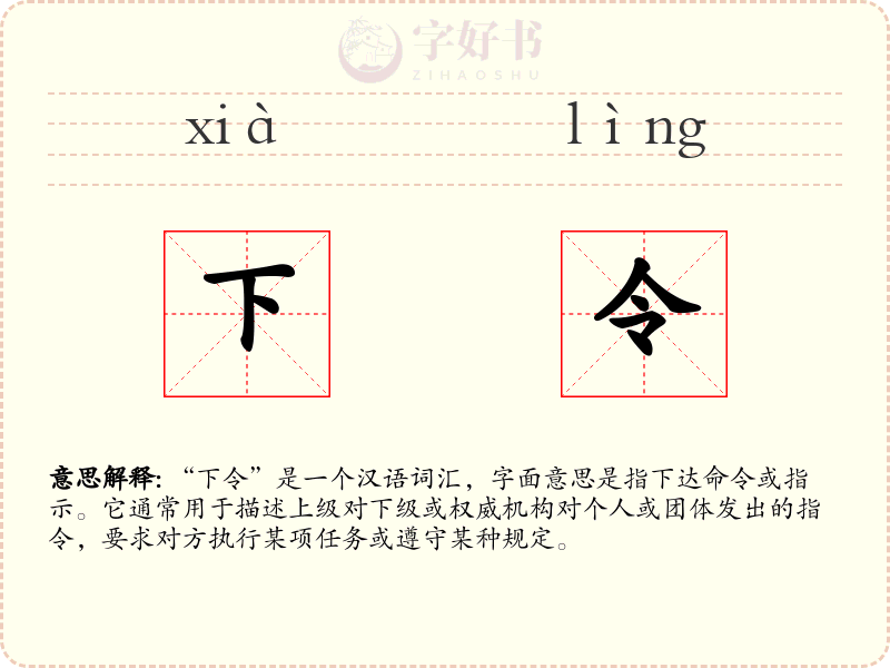 下令