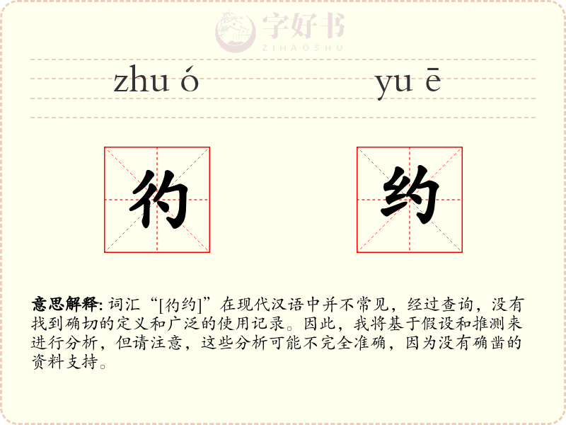 彴约