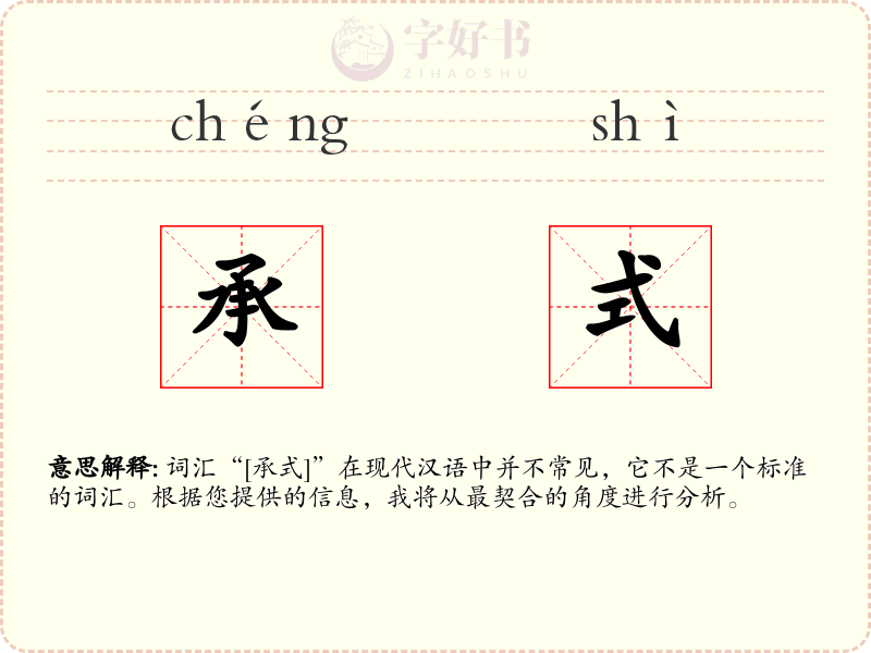 承式