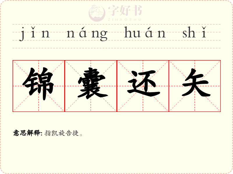 锦囊还矢