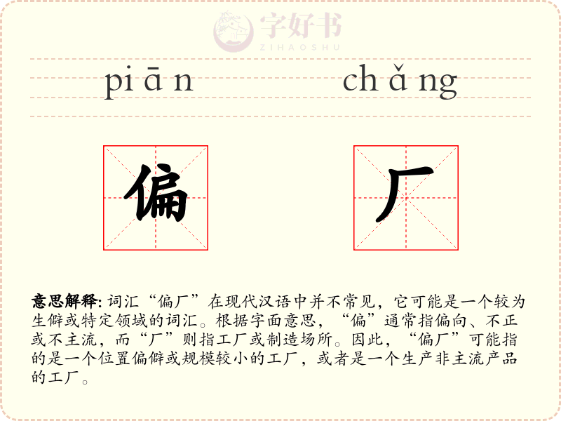 偏厂