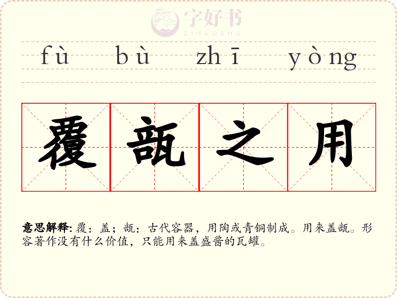 覆瓿之用