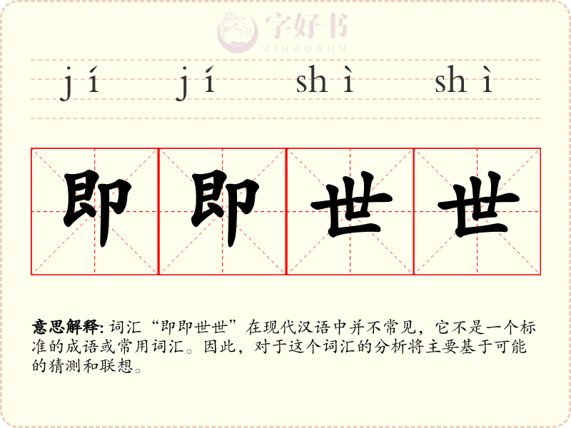 即即世世
