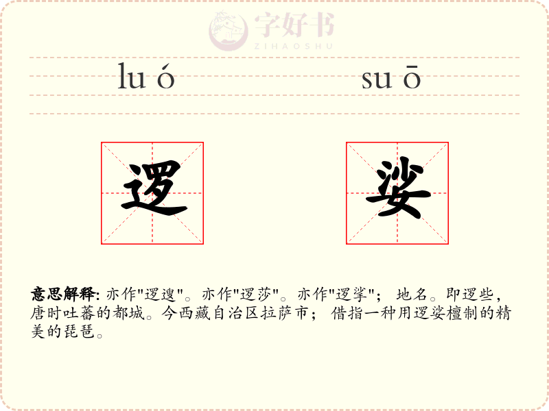 逻娑