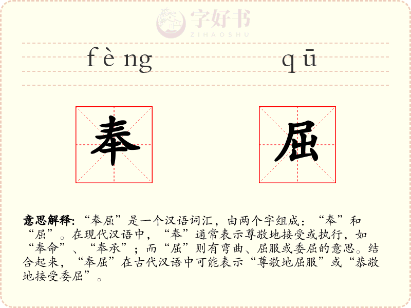 奉屈
